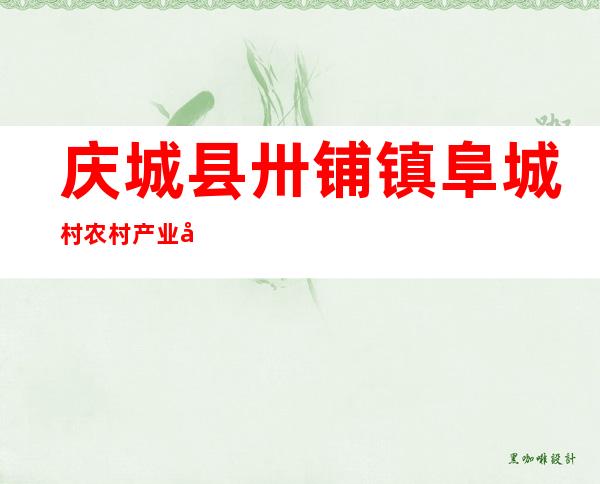 庆城县卅铺镇阜城村农村产业发展资金专业合作社